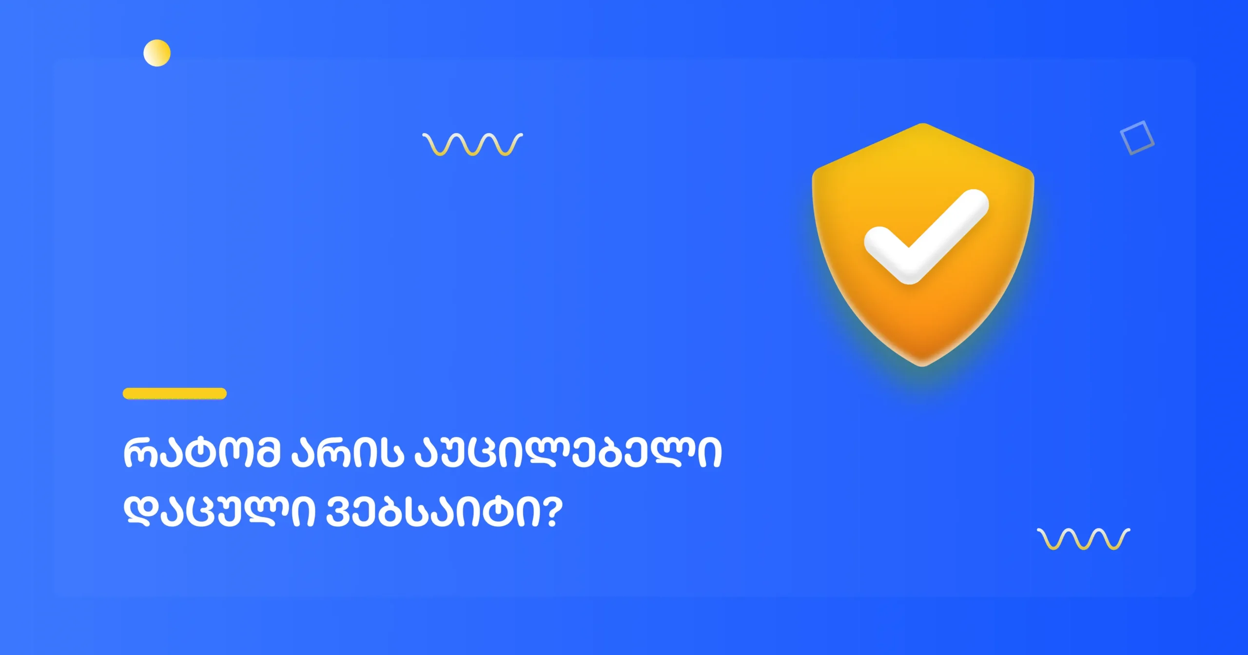 რატომ არის აუცილებელი დაცული ვებსაიტი?