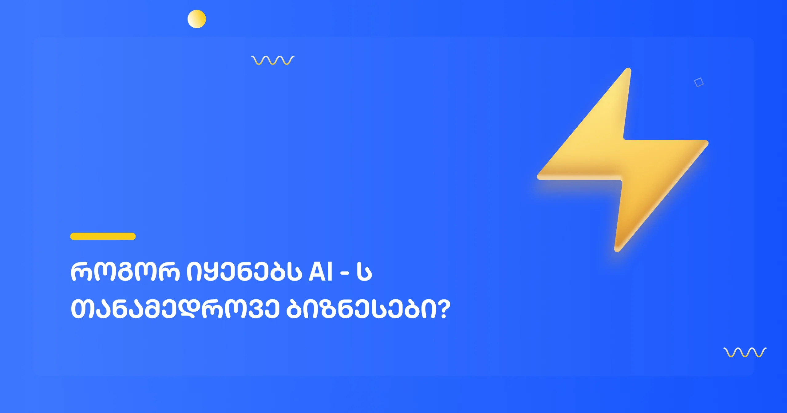 როგორ იყენებს AI – ს თანამედროვე ბიზნესები?