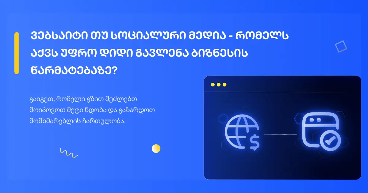 ვებსაიტი თუ სოციალური მედია – რომელს აქვს უფრო დიდი გავლენა ბიზნესის წარმატებაზე?