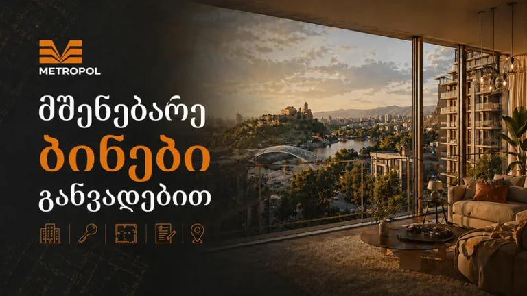 მშენებარე ბინა განვადებით თბილისში